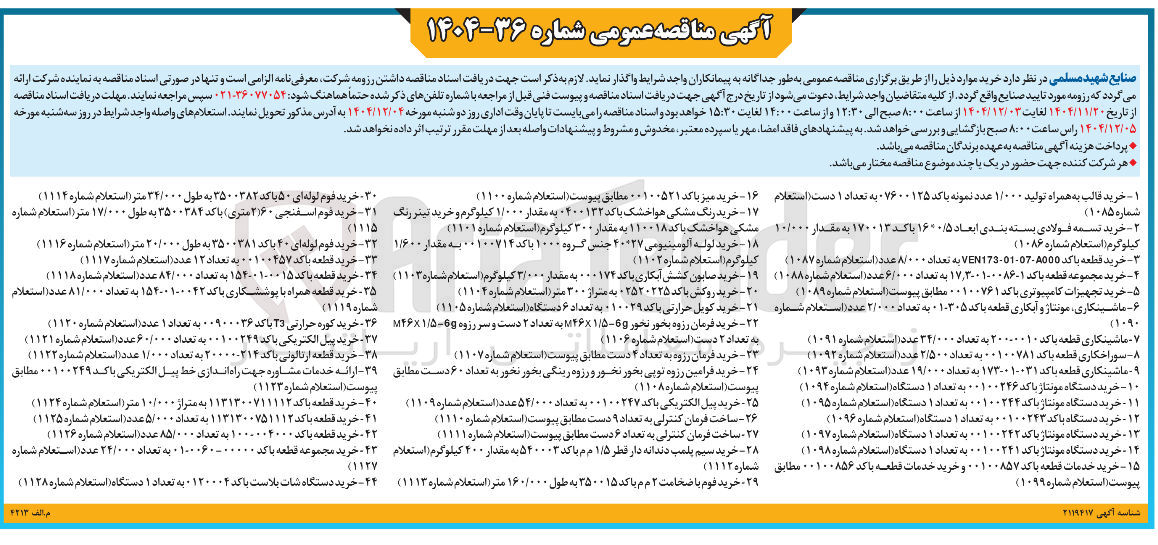 تصویر کوچک آگهی خرید قطعه با کد 0015-01-154 به تعداد 84/000 عدد (استعلام شماره ۱۱۱۸) 