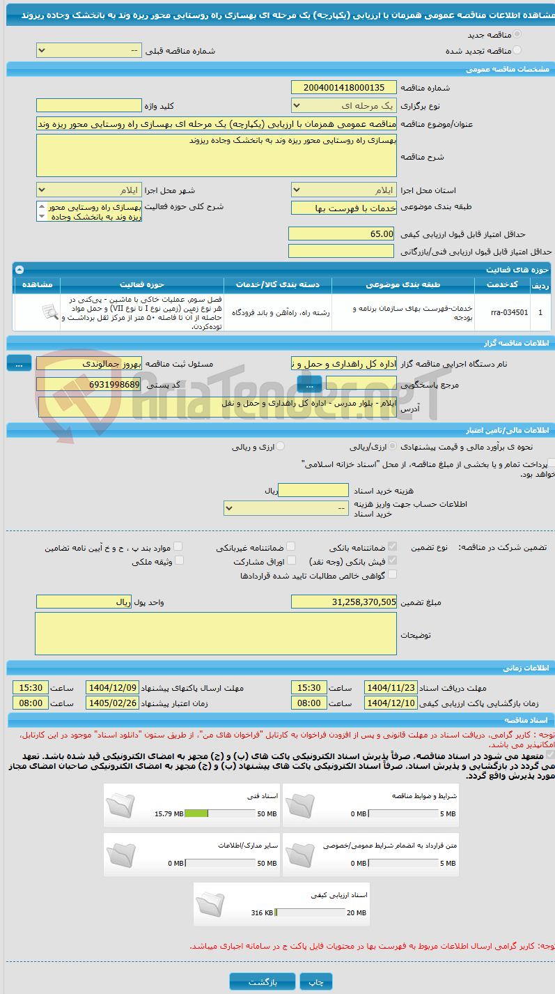 تصویر کوچک آگهی مناقصه عمومی همزمان با ارزیابی (یکپارچه) یک مرحله ای بهسازی راه روستایی محور ریزه وند به بانخشک وجاده ریزوند