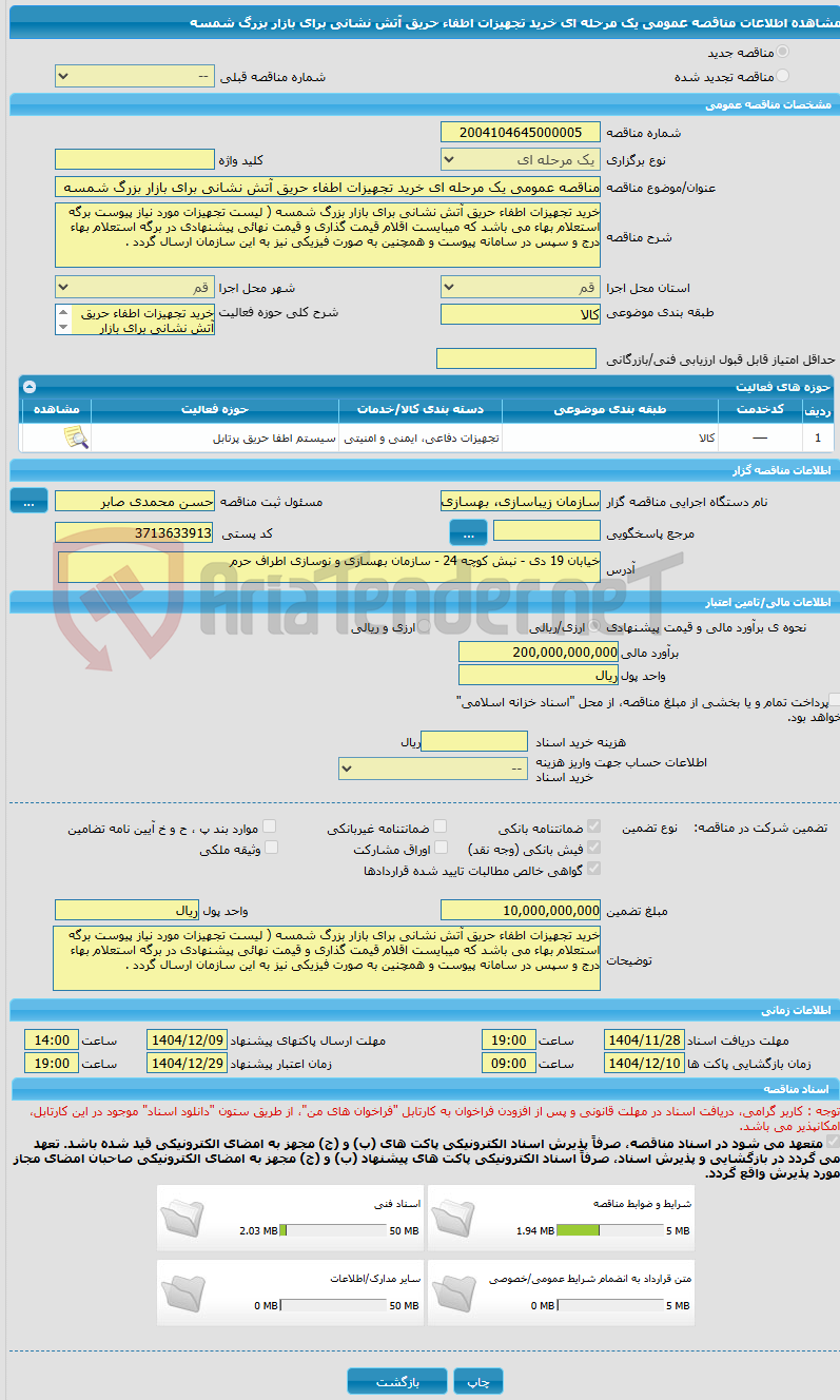 تصویر کوچک آگهی مناقصه عمومی یک مرحله ای خرید تجهیزات اطفاء حریق آتش نشانی برای بازار بزرگ شمسه