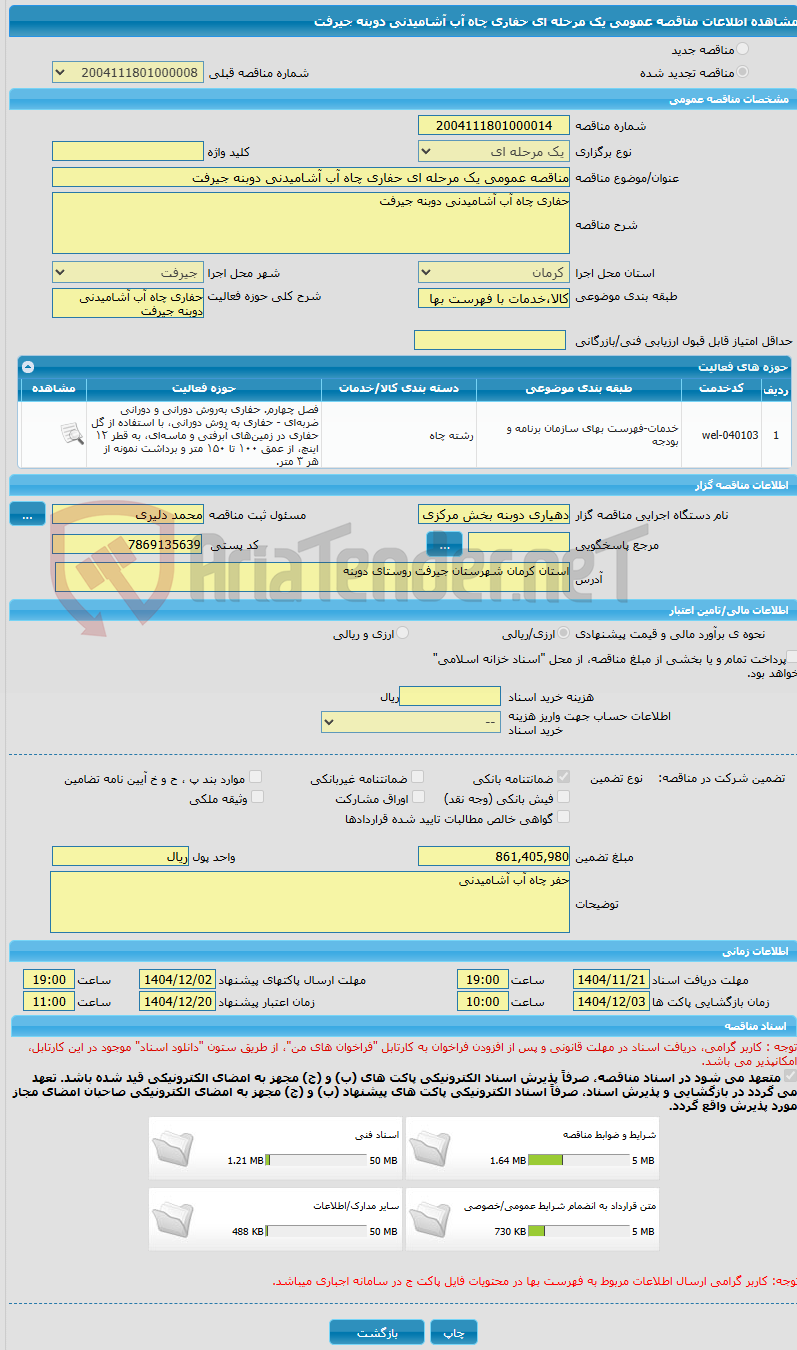 تصویر کوچک آگهی مناقصه عمومی یک مرحله ای حفاری چاه آب آشامیدنی دوبنه جیرفت 