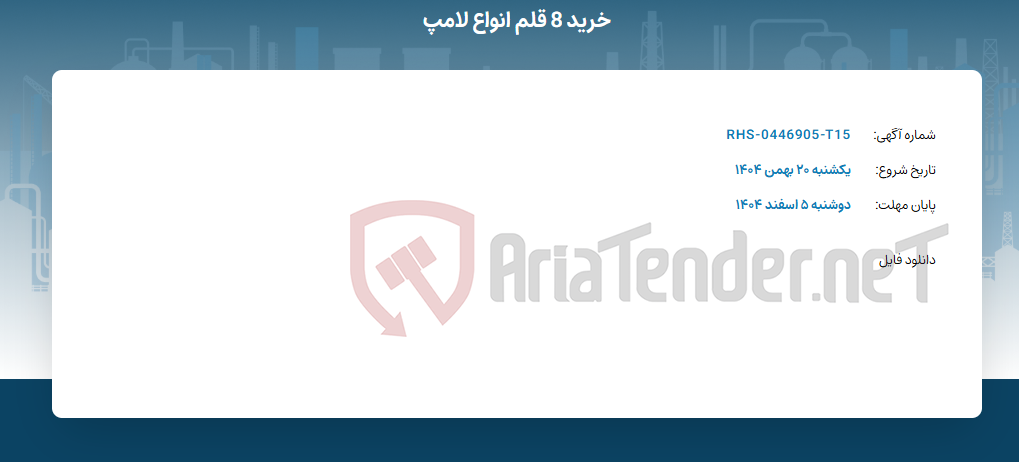 تصویر کوچک آگهی خرید 8 قلم انواع لامپ