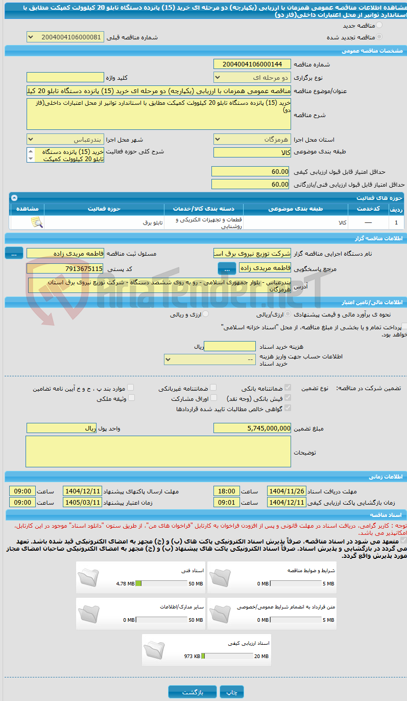 تصویر کوچک آگهی مناقصه عمومی همزمان با ارزیابی (یکپارچه) دو مرحله ای خرید (15) پانزده دستگاه تابلو 20 کیلوولت کمپکت مطابق با استاندارد توانیر از محل اعتبارات داخلی(فاز دو)