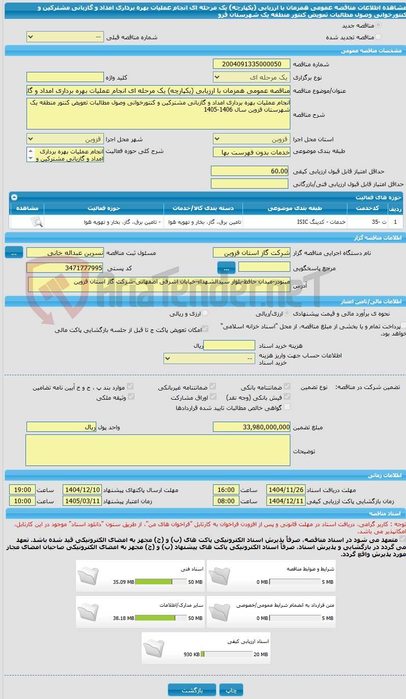 تصویر کوچک آگهی مناقصه عمومی همزمان با ارزیابی (یکپارچه) یک مرحله ای انجام عملیات بهره برداری امداد و گازبانی مشترکین و کنتورخوانی وصول مطالبات تعویض کنتور منطقه یک شهرستان قزو