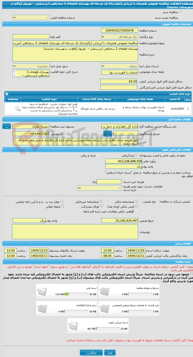 تصویر کوچک آگهی مناقصه عمومی همزمان با ارزیابی (یکپارچه) یک مرحله ای بهسازی قطعه‌ی 2 سه‌راهی آبی‌سفلی –  نوربهار (واقع در شهرستان خدابنده)