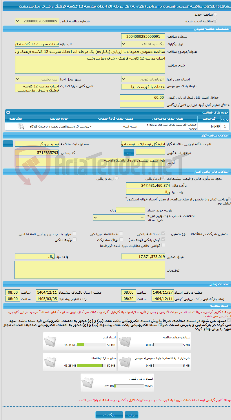 تصویر کوچک آگهی مناقصه عمومی همزمان با ارزیابی (یکپارچه) یک مرحله ای احداث مدرسه 12 کلاسه فرهنگ و شرف ربط سردشت