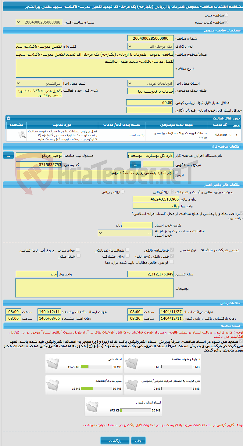 تصویر کوچک آگهی مناقصه عمومی همزمان با ارزیابی (یکپارچه) یک مرحله ای تجدید تکمیل مدرسه 6کلاسه شهید علمی پیرانشهر 