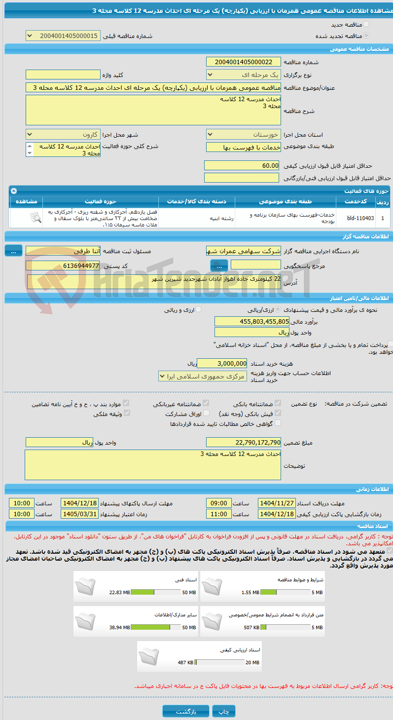 تصویر کوچک آگهی مناقصه عمومی همزمان با ارزیابی (یکپارچه) یک مرحله ای احداث مدرسه 12 کلاسه محله 3