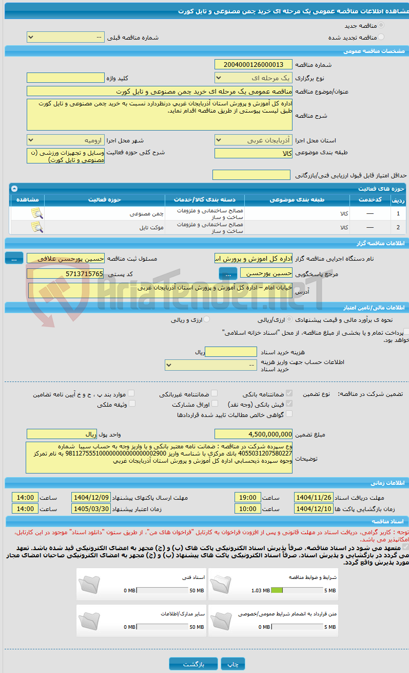 تصویر کوچک آگهی مناقصه عمومی یک مرحله ای خرید چمن مصنوعی و تایل کورت 