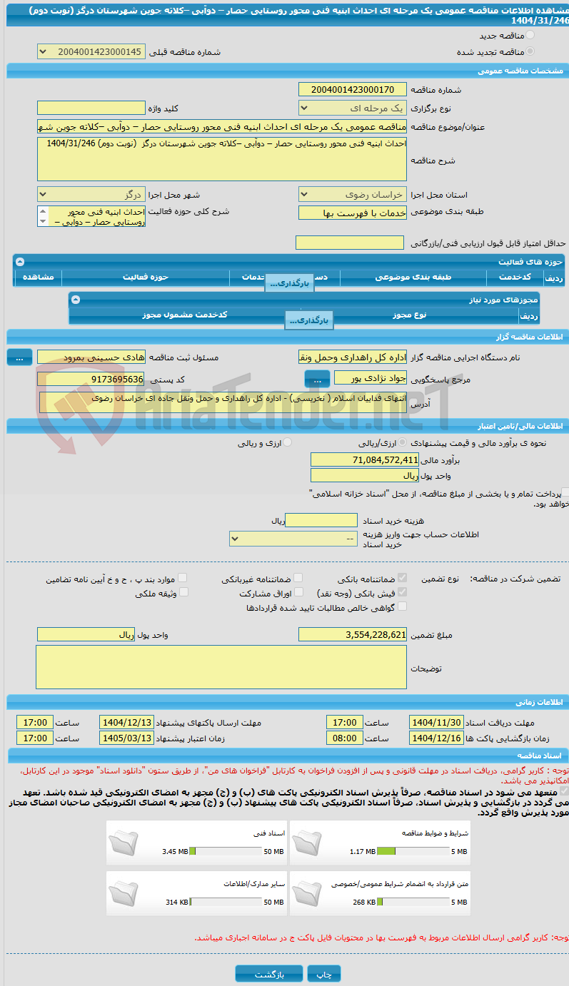 تصویر کوچک آگهی مناقصه عمومی یک مرحله ای احداث ابنیه فنی محور روستایی حصار – دوآبی –کلاته جوین شهرستان درگز  (نوبت دوم) 1404/31/246
