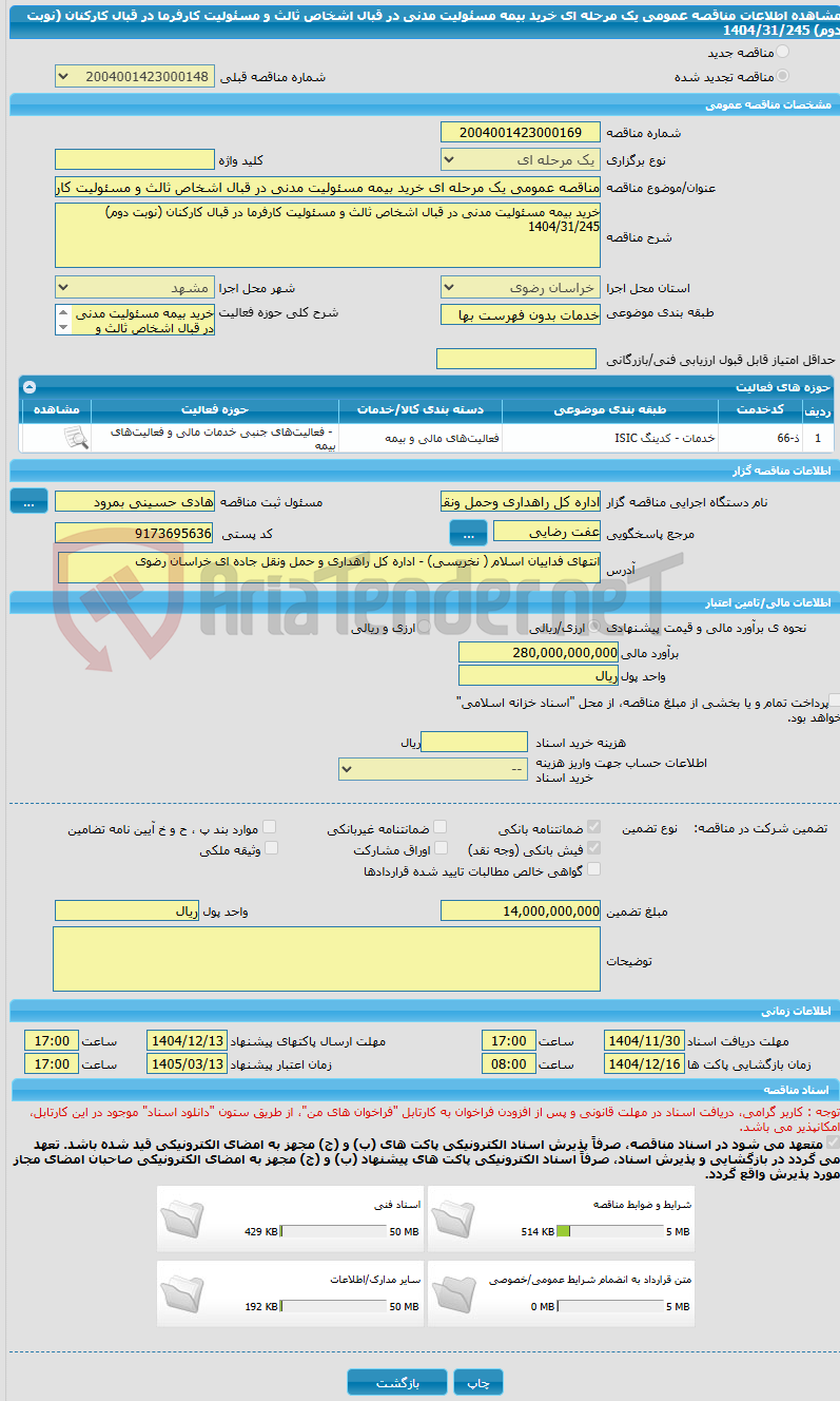 تصویر کوچک آگهی مناقصه عمومی یک مرحله ای خرید بیمه مسئولیت مدنی در قبال اشخاص ثالث و مسئولیت کارفرما در قبال کارکنان (نوبت دوم) 1404/31/245