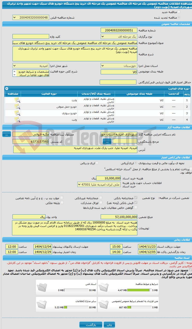 تصویر کوچک آگهی مناقصه عمومی یک مرحله ای مناقصه عمومی یک مرحله ای خرید پنج دستگاه خودرو های سبک جهت تجهیز واحد ترابری شهرداری امیدیه (نوبت دوم)