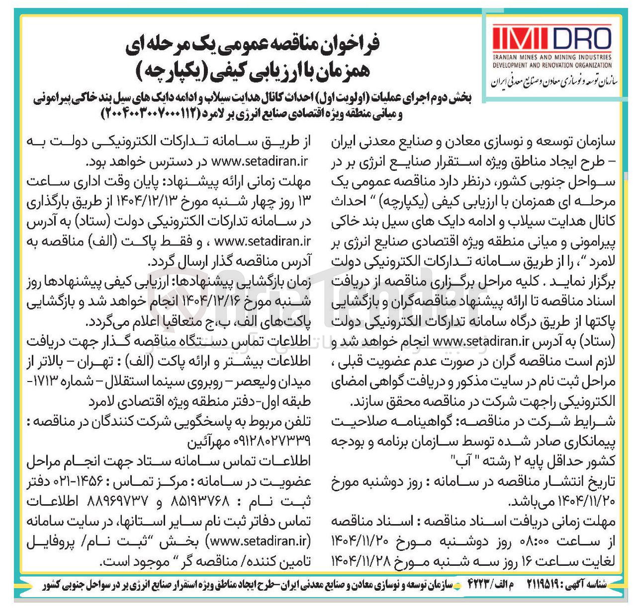 تصویر کوچک آگهی بخش دوم اجرای عملیات اولویت اول احداث کانال هدایت سیلاب و ادامه دایکهای سیل بند خاکی پیرامونی و میانی