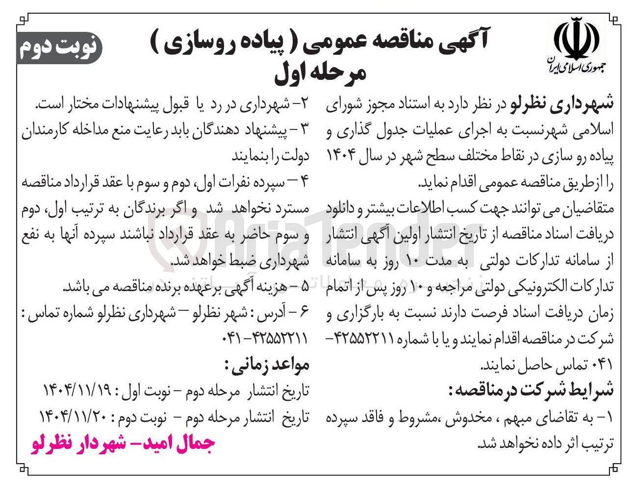تصویر کوچک آگهی  اجرای عملیات جدول گذاری و پیاده رو سازی در نقاط مختلف