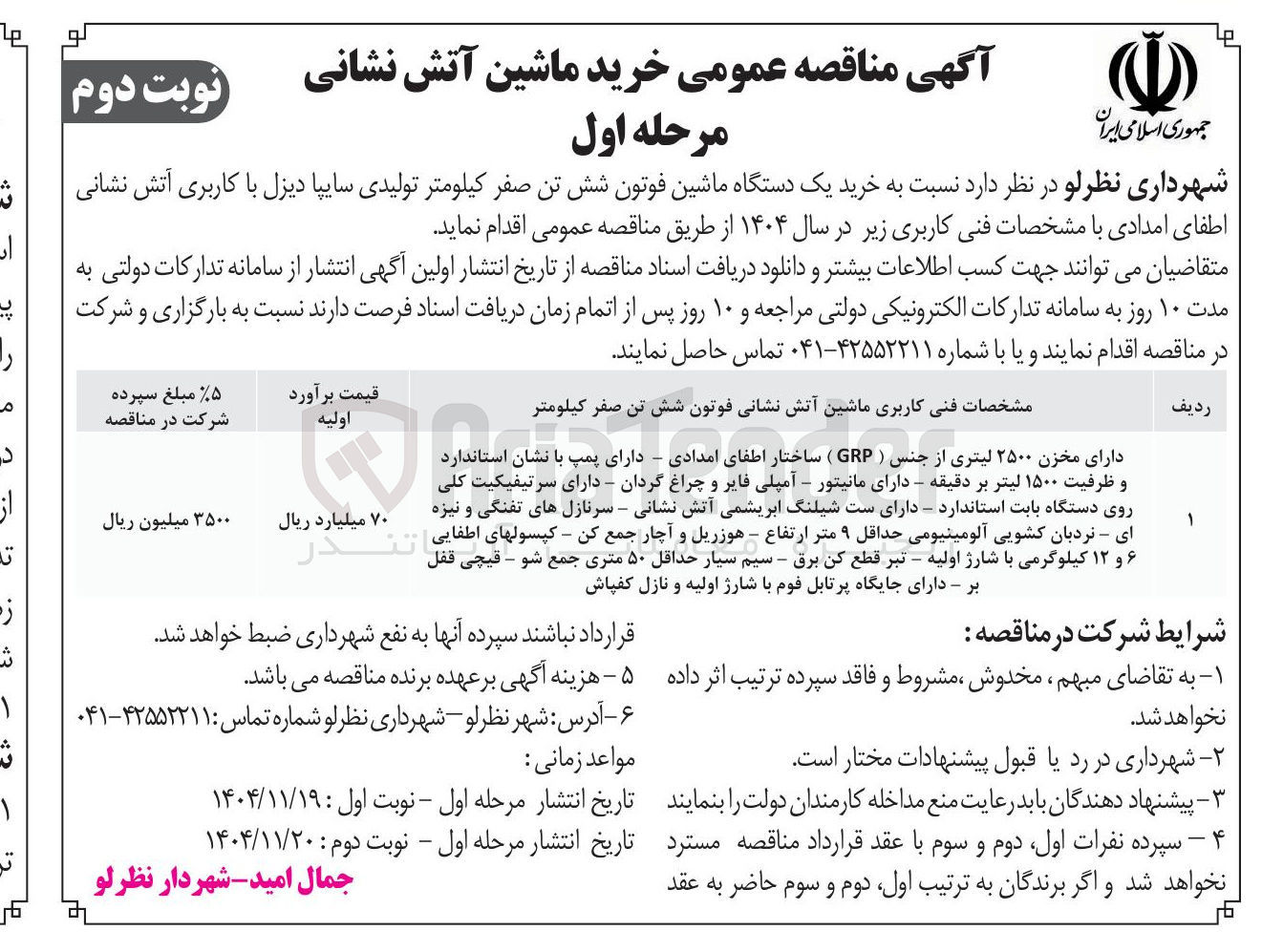 تصویر کوچک آگهی خرید یک دستگاه ماشین فوتون شش تن صفر کیلومتر تولیدی سایپا دیزل با کاربری آتش نشانی اطفای امدادی