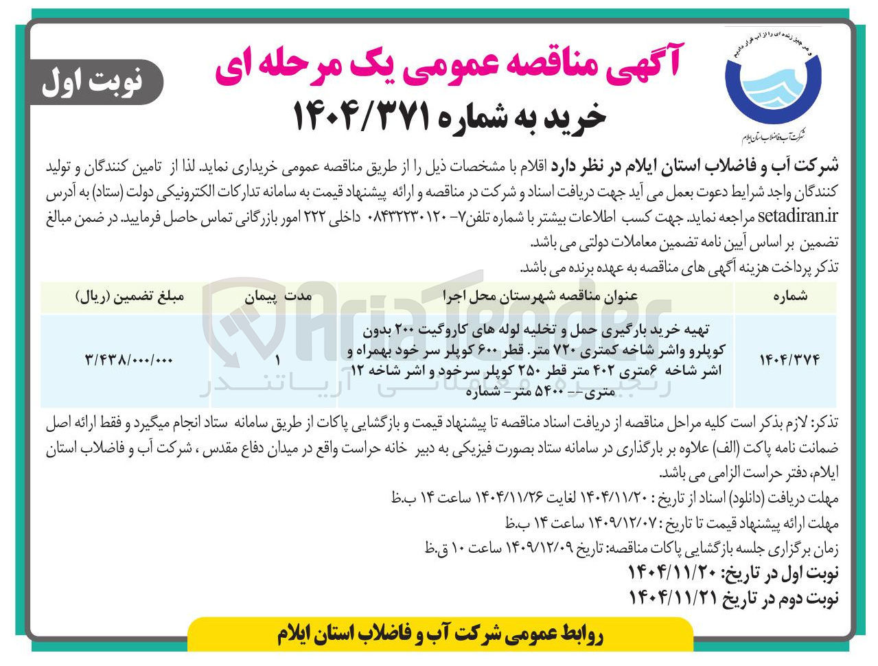 تصویر کوچک آگهی تهیه خرید بارگیری حمل و تخلیه لوله های کاروگیت ۲۰۰ بدون کوپلرو واشر شاخه کمتری ۷۲۰ متر قطر ۶۰۰ کوپلر سر خود بهمراه و اشر شاخه ۶ متری ۴۰۲ متر قطر ۲۵۰ کوپلر سرخود و اشر شاخه ۱۲ 
متری 