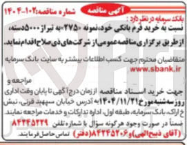 تصویر کوچک آگهی خرید فرم بانکی خود نمونه ۲۷۵ به تیراز ۵۰۰۰ دسته 