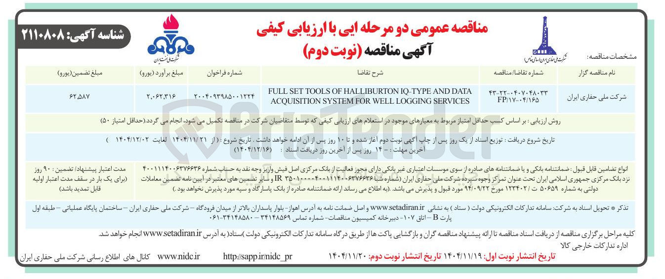 تصویر کوچک آگهی DATA AND TYPE - IQ HALLIBURTON OF TOOLS SET FULL SERVICES LOGGING WELL FOR SYSTEM ACQUISITION 
