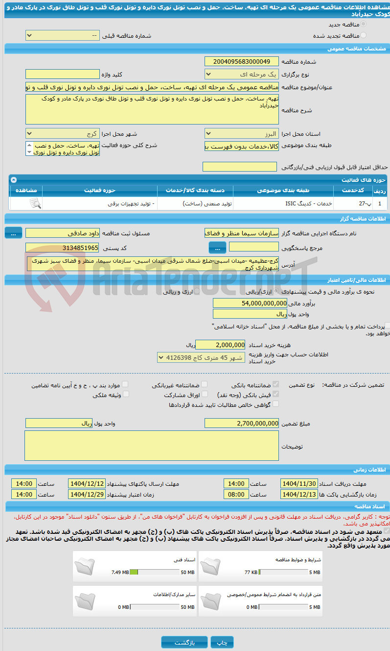 تصویر کوچک آگهی مناقصه عمومی یک مرحله ای تهیه، ساخت، حمل و نصب تونل نوری دایره و تونل نوری قلب و تونل طاق نوری در پارک مادر و کودک حیدرآباد