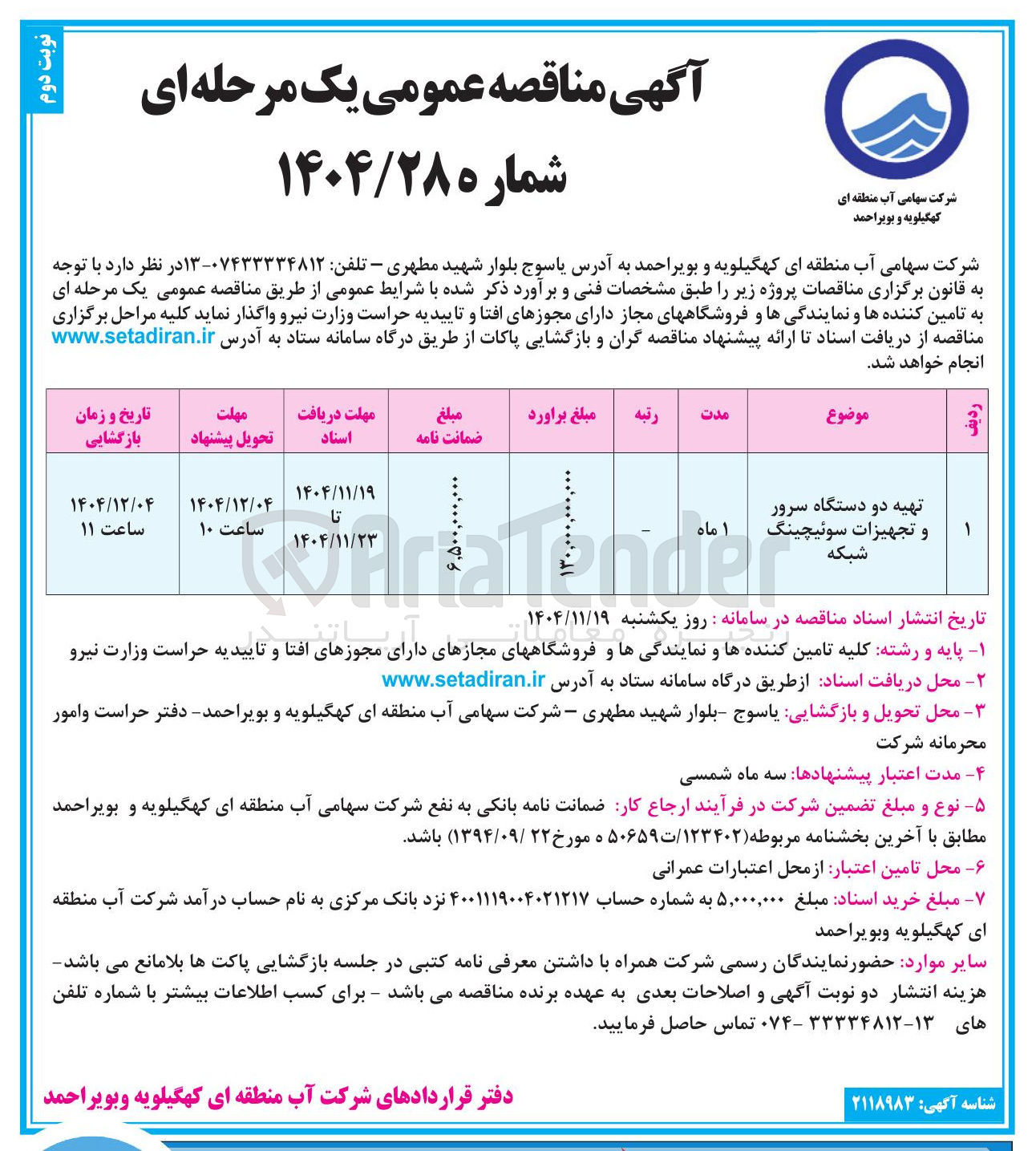 تصویر کوچک آگهی تهیه دو دستگاه سرور و تجهیزات سوئیچینگ 
