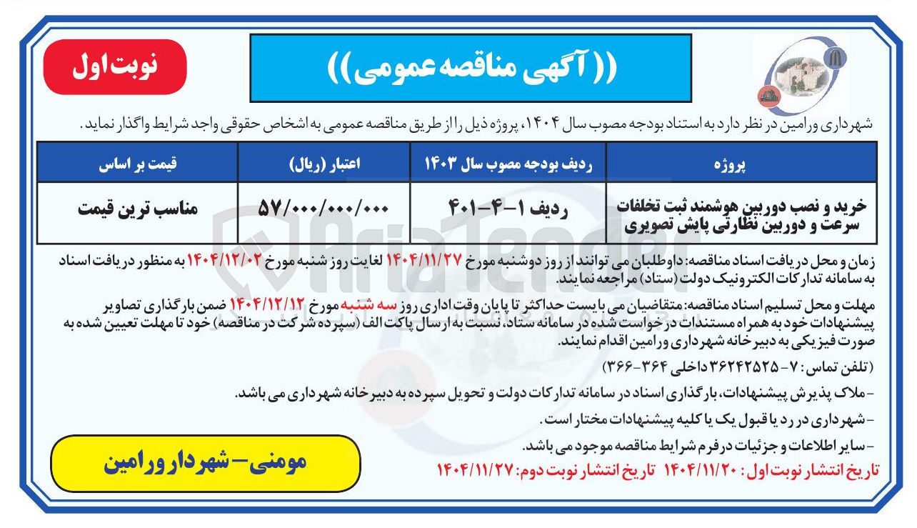 تصویر کوچک آگهی خرید و نصب دوربین هوشمند ثبت تخلفات سرعت و دوربین نظارتی پایش تصویری 
