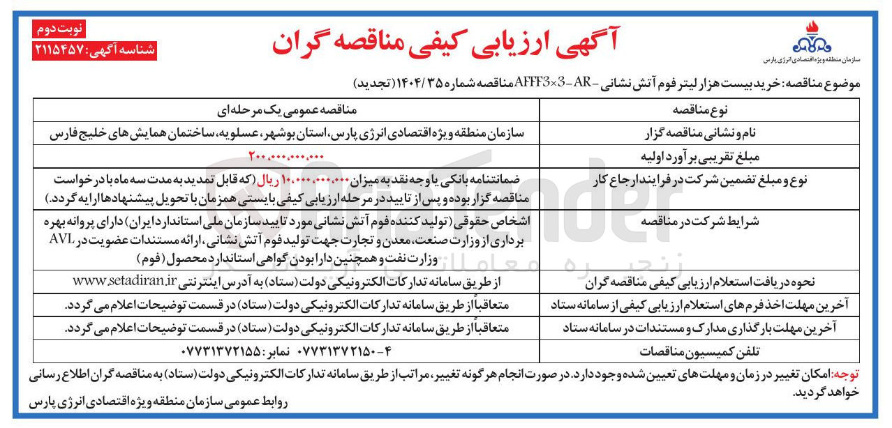 تصویر کوچک آگهی خرید بیست هزار لیتر فوم آتش نشانی 