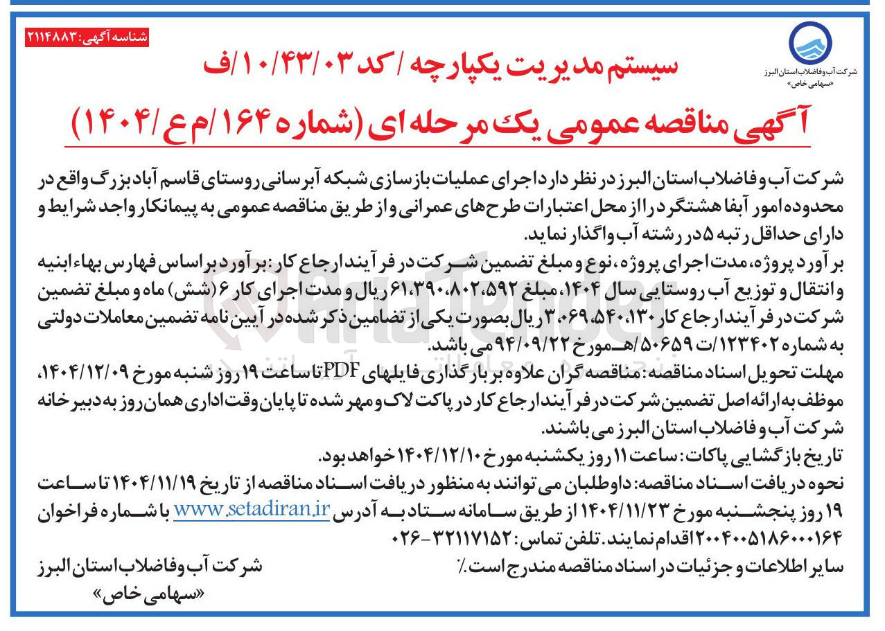 تصویر کوچک آگهی اجرای عملیات بازسازی شبکه آبرسانی