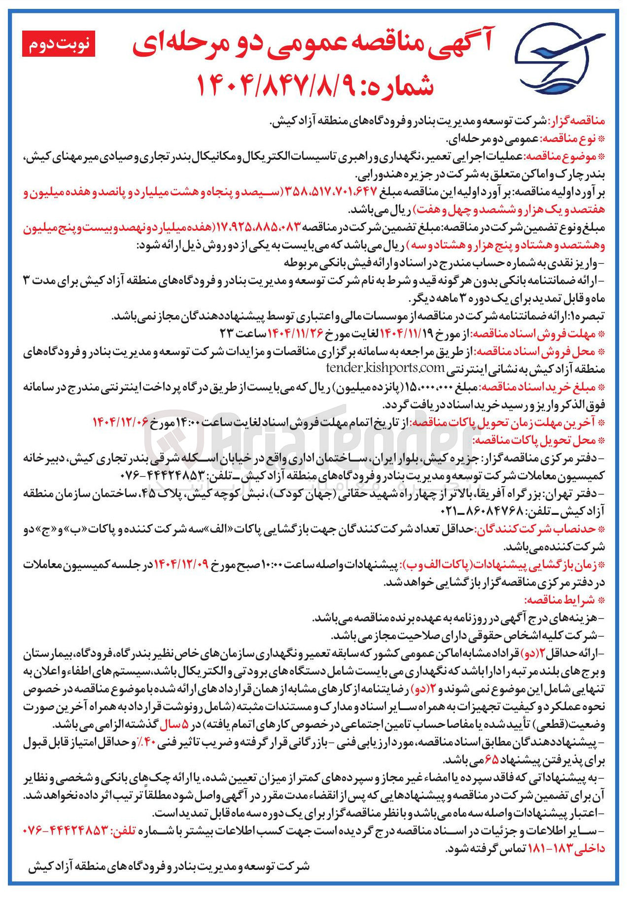 تصویر کوچک آگهی  عملیات اجرایی تعمیر نگهداری و راهبری تاسیسات الکتریکال و مکانیکال 