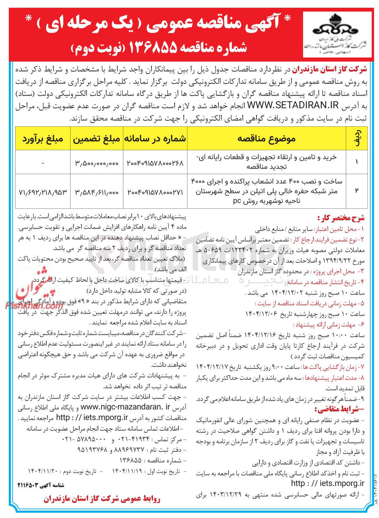 تصویر کوچک آگهی ساخت و نصب ۴۰۰ عدد انشعاب پراکنده و اجرای ۴۰۰۰ متر شبکه حفره خالی پلی اتیلن