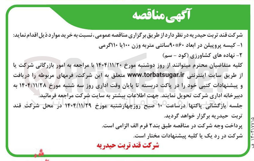 تصویر کوچک آگهی خرید نهاده های کشاورزی (کود - سم)