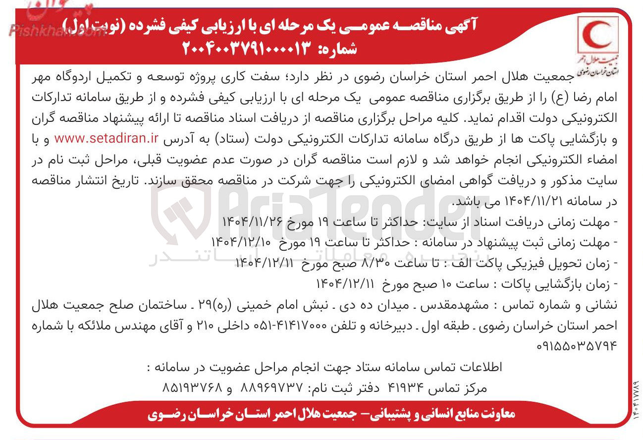 تصویر کوچک آگهی سفت کاری پروژه توسعه و تکمیل اردوگاه