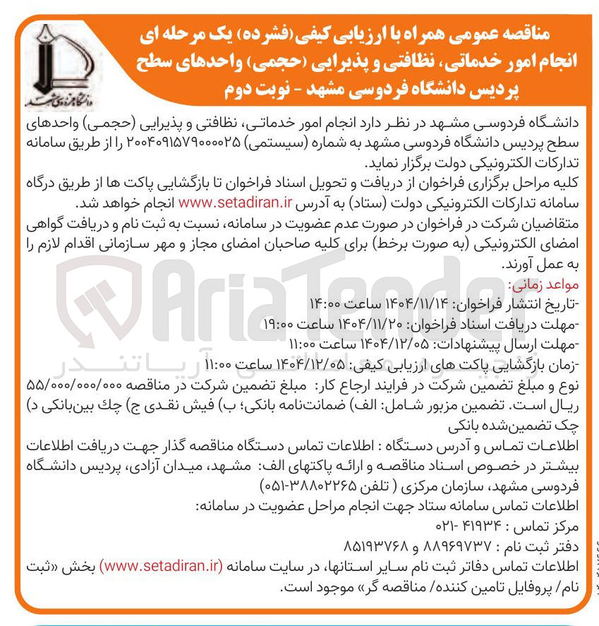 تصویر کوچک آگهی انجام امور خدماتی نظافتی و پذیرایی ( حجمی )