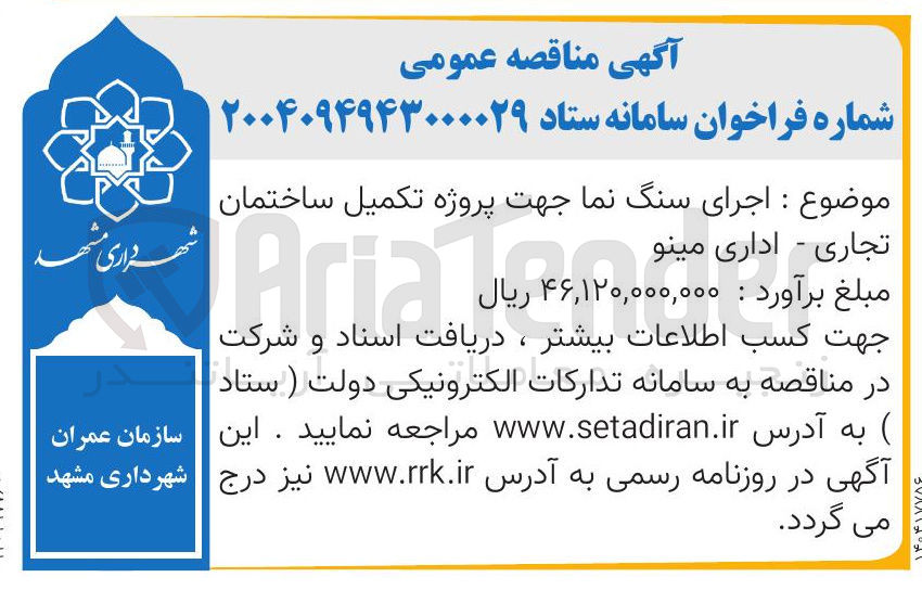 تصویر کوچک آگهی اجرای سنگ نما جهت پروژه تکمیل ساختمان تجاری - اداری