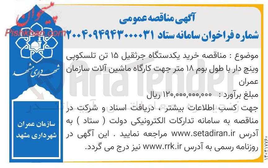 تصویر کوچک آگهی خرید یکدستگاه جرثقیل ۱۵ تن تلسکوپی وینچ دار با طول بوم ۱۸ متر