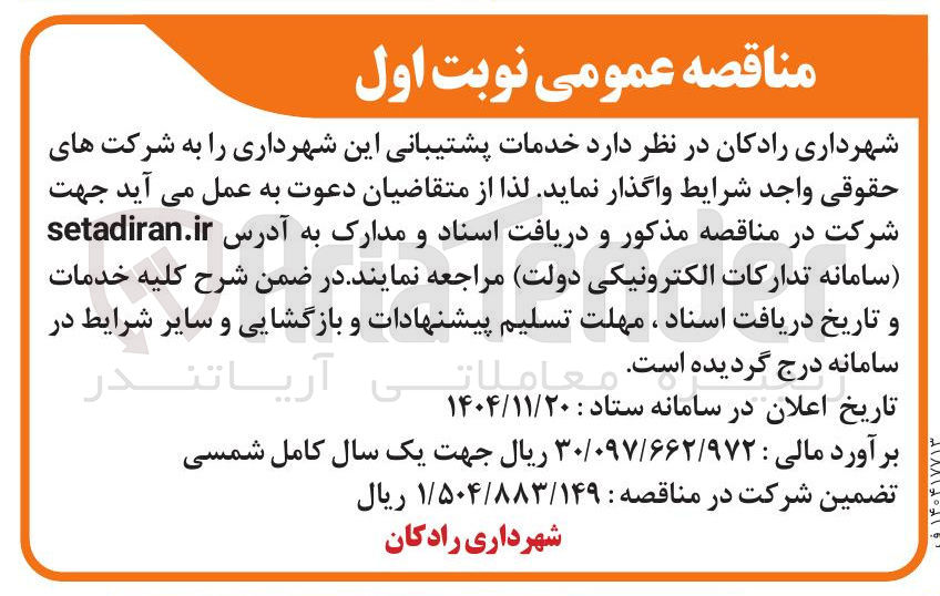 تصویر کوچک آگهی خدمات پشتیبانی