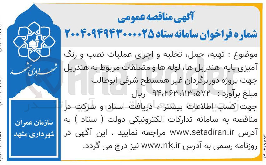 تصویر کوچک آگهی تهیه حمل تخلیه و اجرای عملیات نصب و رنگ آمیزی پایه هندریل ها ، لوله ها و متعلقات مربوط به هندریل 