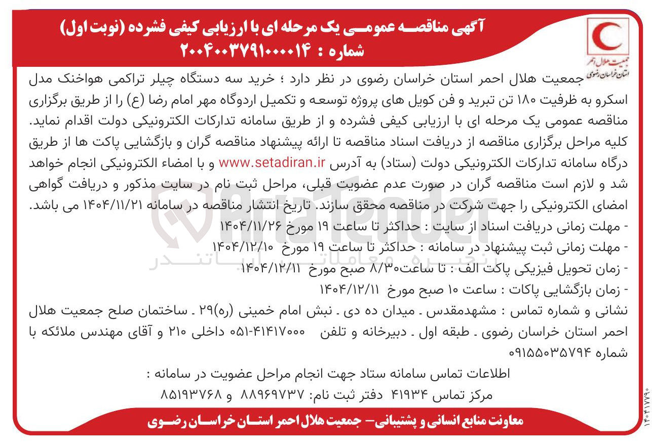 تصویر کوچک آگهی خرید سه دستگاه چیلر تراکمی هواخنک مدل اسکرو به ظرفیت ۱۸۰ تن تبرید و فن کویل های پروژه توسعه و تکمیل اردوگاه