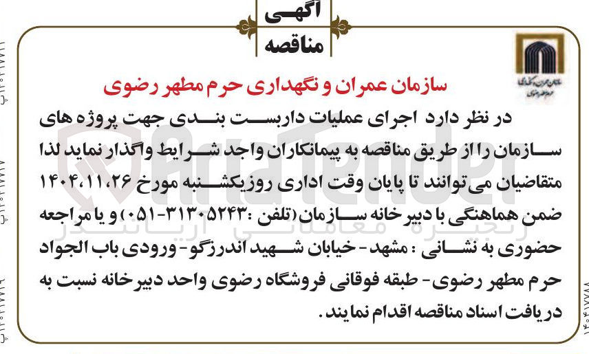 تصویر کوچک آگهی اجرای عملیات داربست بندی جهت پروژه های سازمان 
