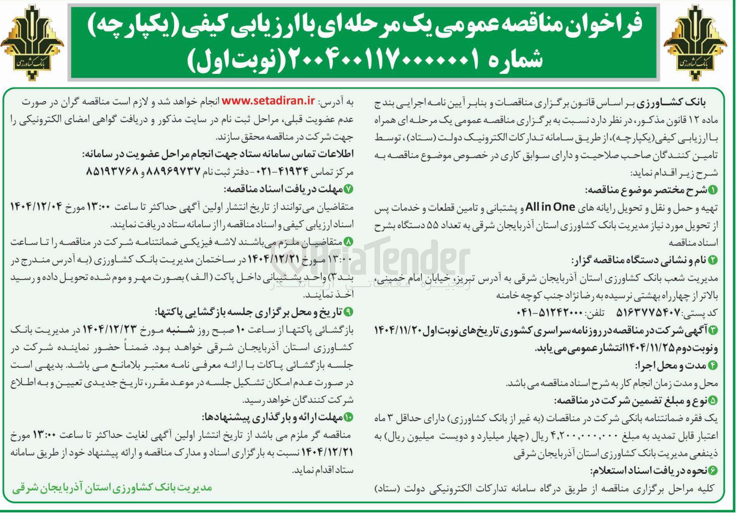 تصویر کوچک آگهی تهیه و حمل و نقل و تحویل رایانه های One in All و پشتبانی و تامین قطعات و خدمات پس از تحویل مورد نیاز