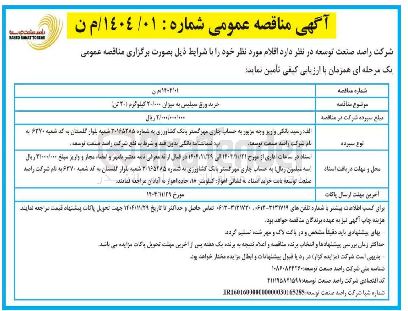 تصویر کوچک آگهی خرید ورق سیلیس به میزان ۲۰/۰۰۰ کیلوگرم ( ۲۰ تن) 