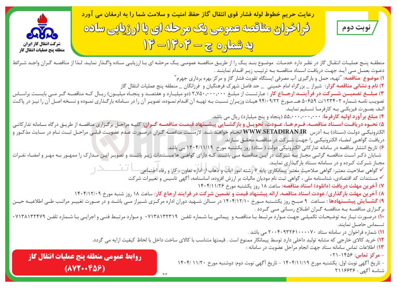 تصویر کوچک آگهی  تهیه حمل و بارگیری آب مصرفی ایستگاه تقویت فشار گاز و مرکز بهره برداری