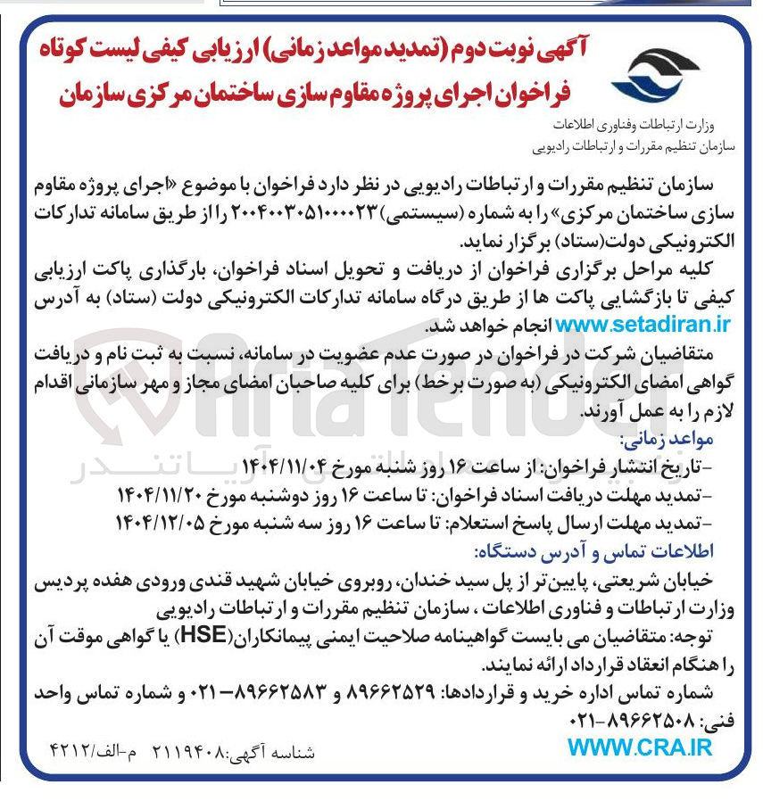 تصویر کوچک آگهی اجرای پروژه مقاوم سازی ساختمان مرکزی 