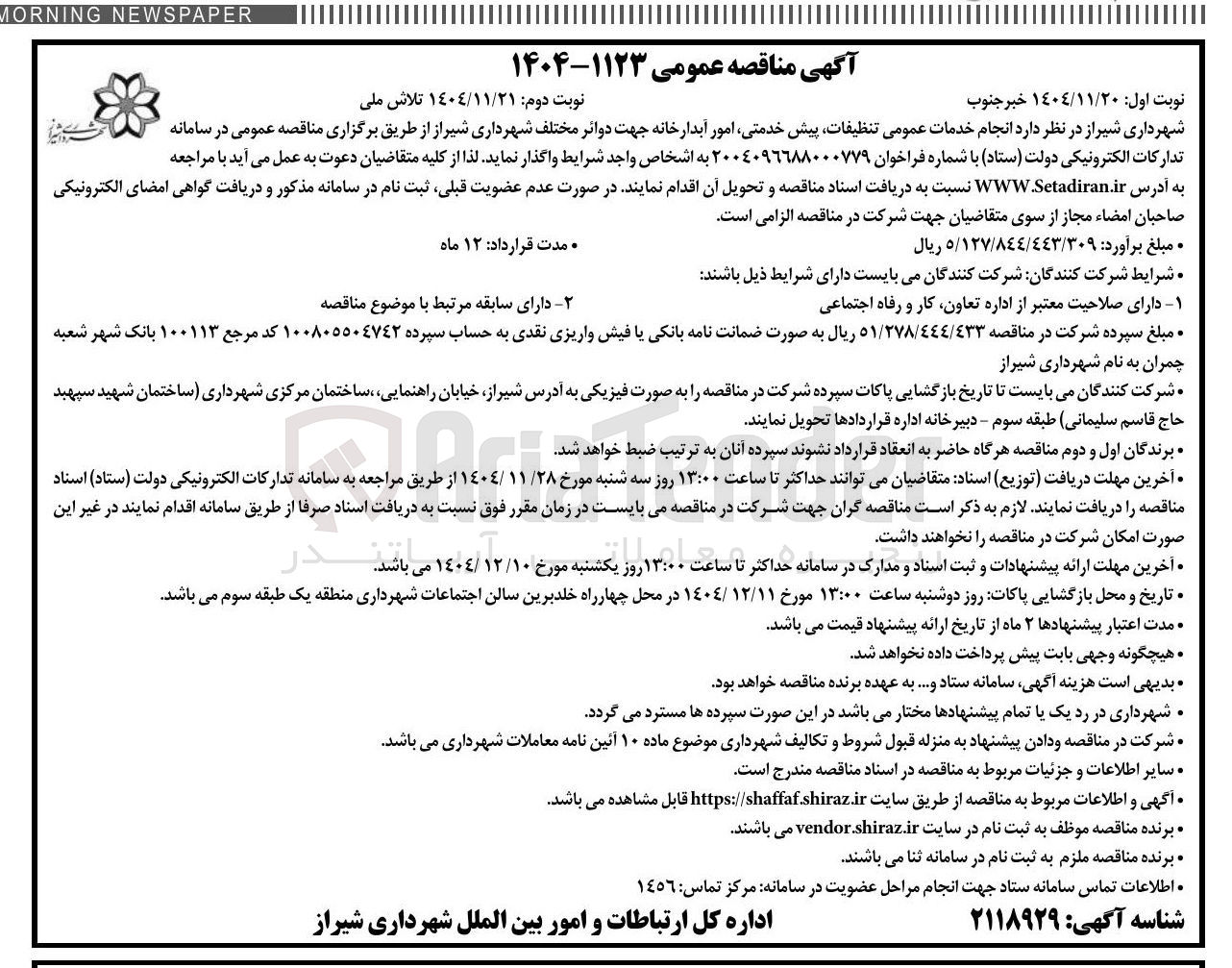 تصویر کوچک آگهی انجام خدمات عمومی تنظیفات پیش خدمتی امور آبدارخانه جهت دوائر مختلف