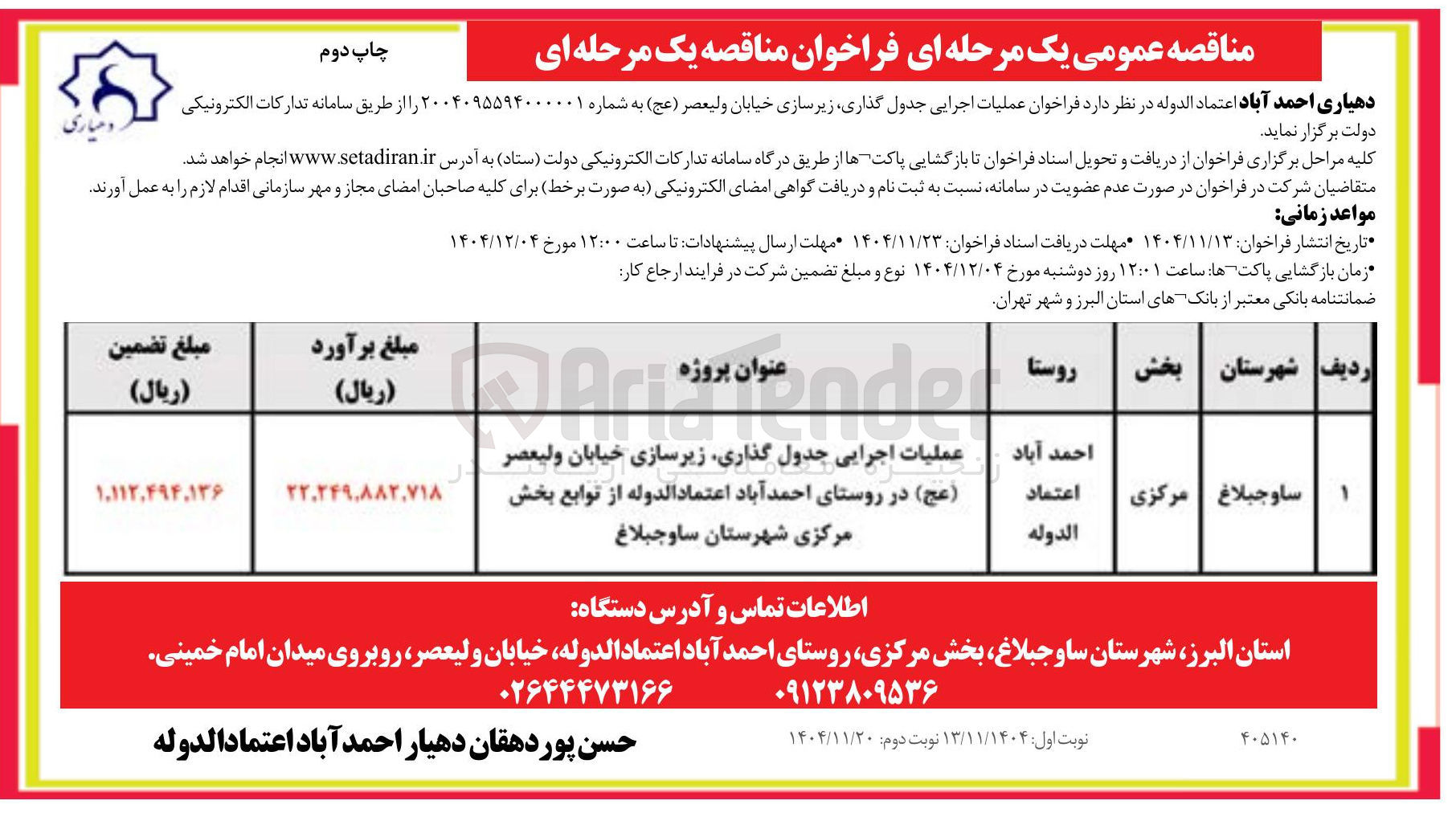 تصویر کوچک آگهی عملیات اجرایی جدول گذاری زیرسازی