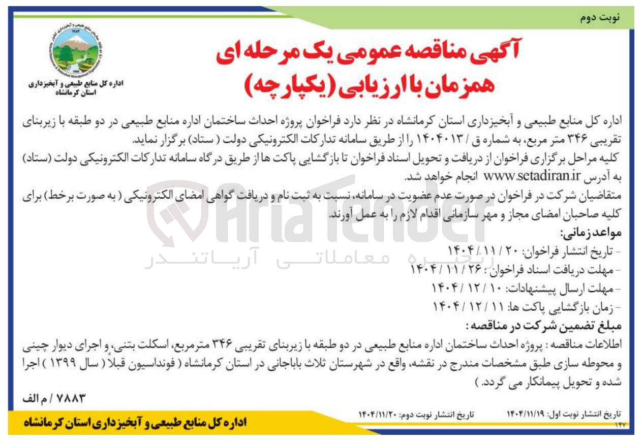 تصویر کوچک آگهی پروژه احداث ساختمان اداره منابع طبیعی 