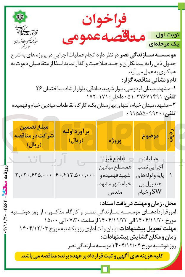 تصویر کوچک آگهی عملیات اجرایی نصب پایه و لوله های هندریل پل SW و خیام 
