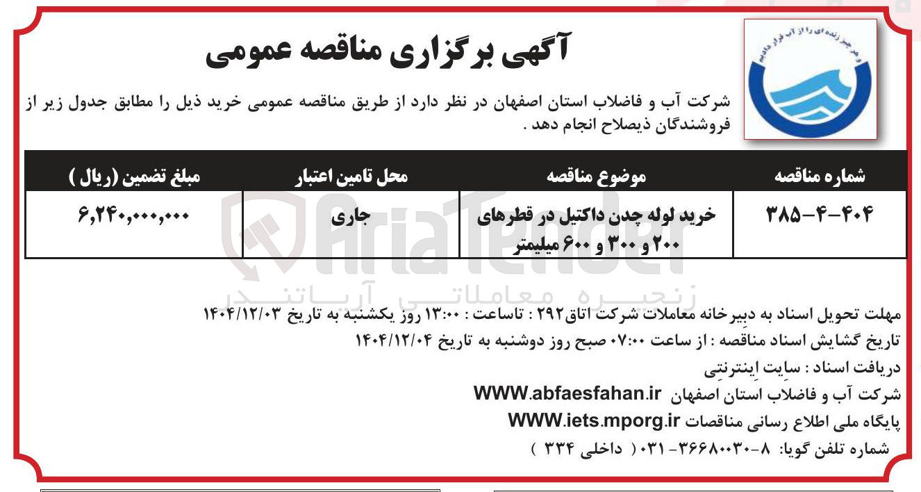 تصویر کوچک آگهی خرید لوله چدن داکتیل در قطرهای ۲۰۰ و ۳۰۰ و ۶۰۰ میلیمتر 