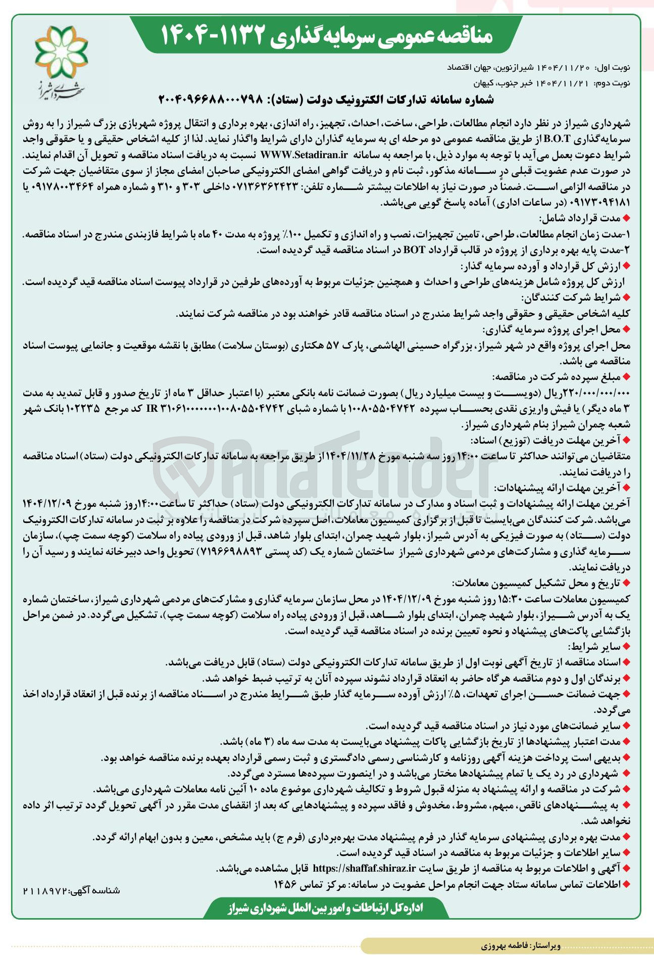 تصویر کوچک آگهی انجام مطالعات طراحی ساخت احداث تجهیز راه اندازی بهره برداری و انتقال پروژه شهربازی