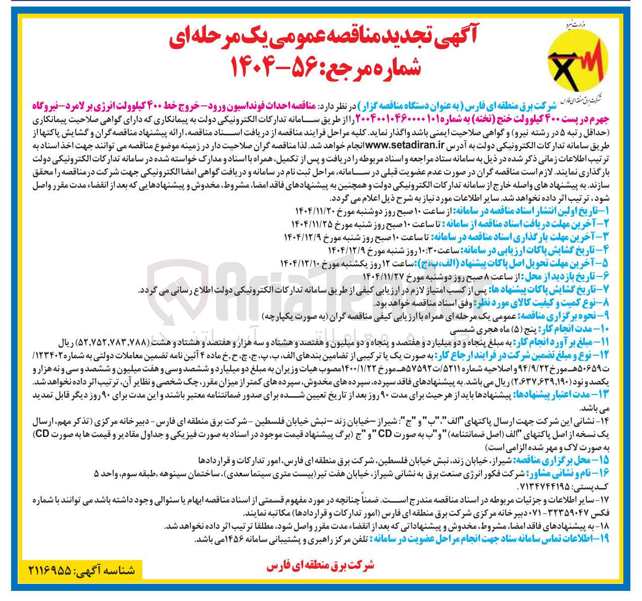 تصویر کوچک آگهی  احداث فونداسیون ورود - خروج خط ۴۰۰ کیلوولت انرژی بر