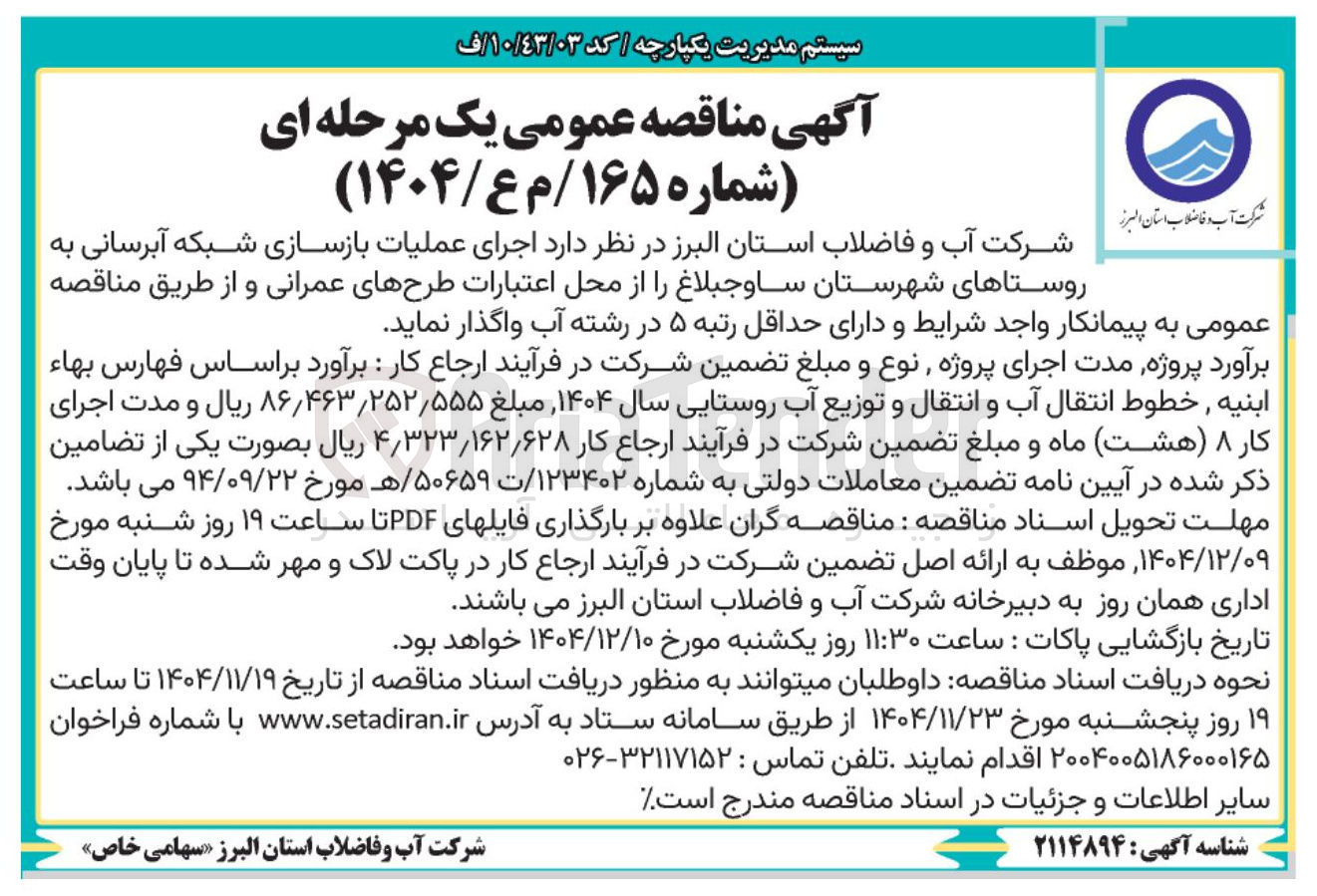 تصویر کوچک آگهی اجرای عملیات بازسازی شبکه آبرسانی
