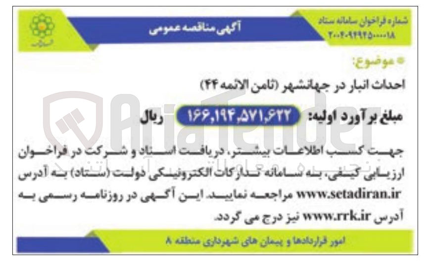 تصویر کوچک آگهی احداث انبار